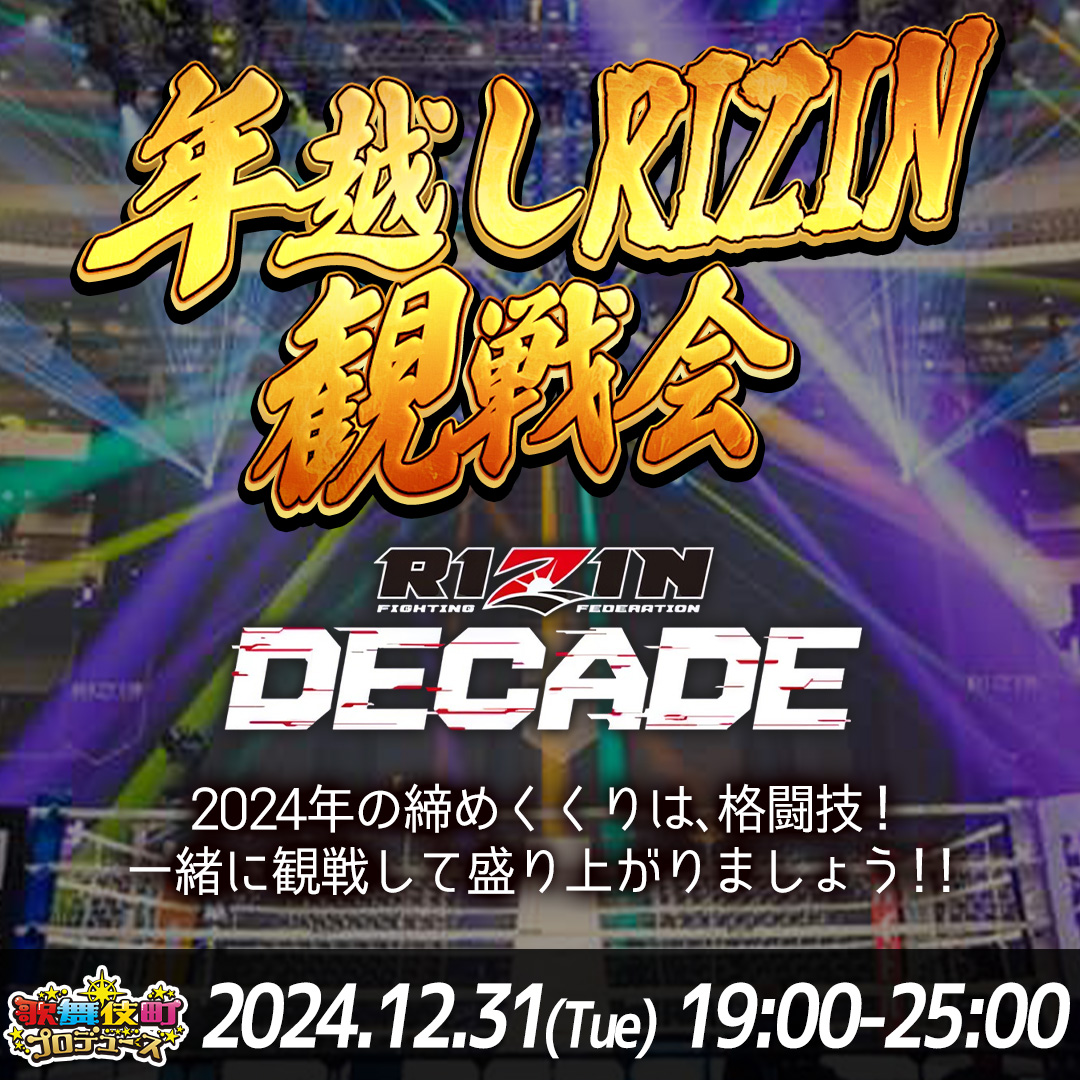 年越しRIZIN観戦会