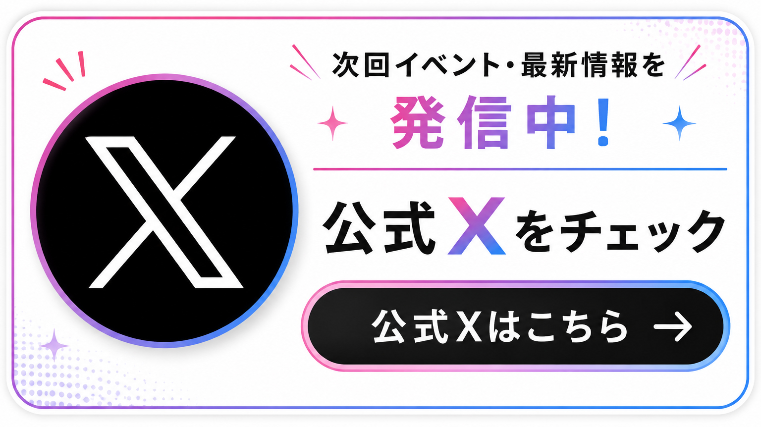 次回イベント・最新情報は公式Xをチェック